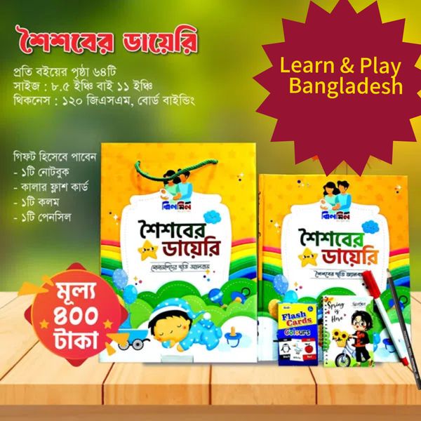 শৈশবের ডায়েরি