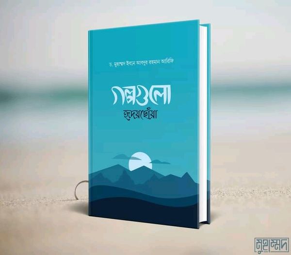 গল্পগুলো হৃদয়ছোঁয়া