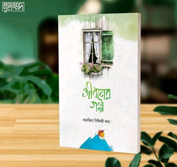 জীবনের গল্প