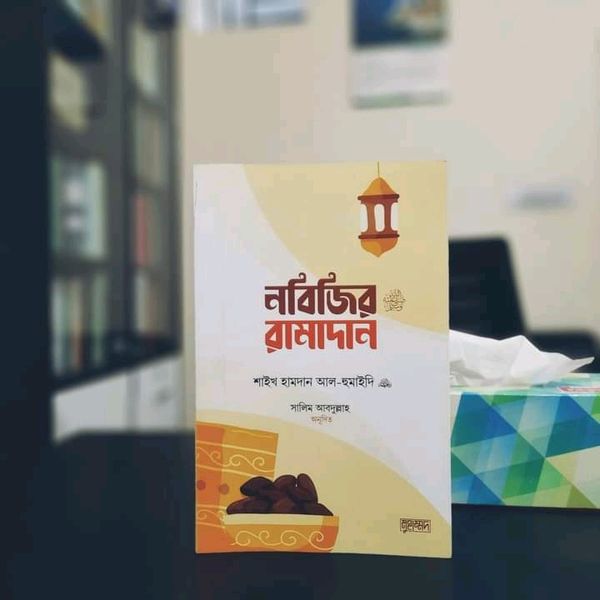 নবিজির রামাদান