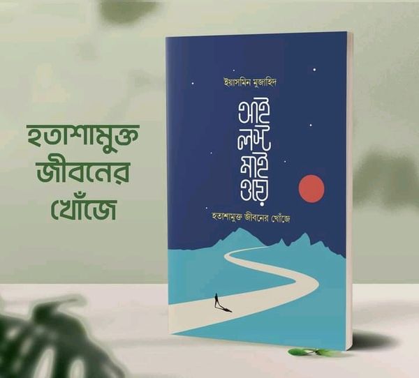 আই লস্ট মাই ওয়ে.