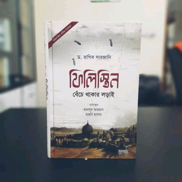ফিলিস্তিন: বেঁচে থাকার লড়াই