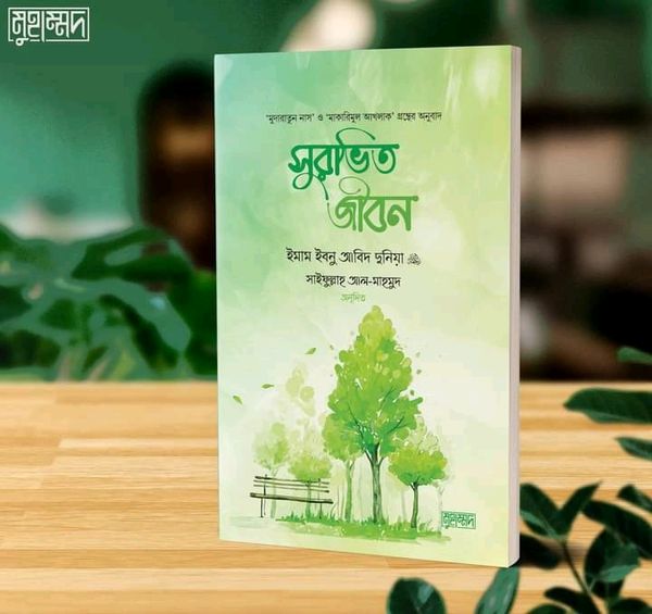 সুরভিত জীবন