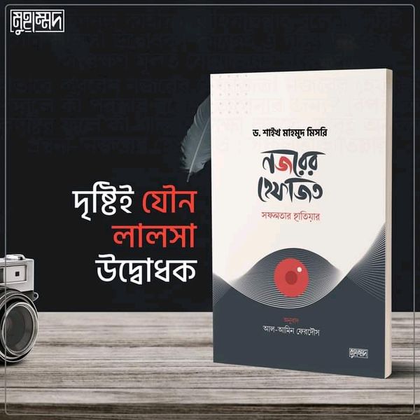 নজরের হেফাজত : সফলতার হাতিয়ার