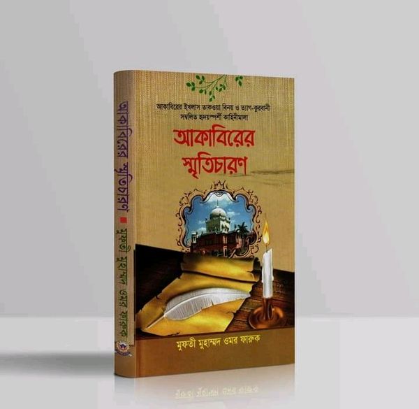 আকাবিরের স্মৃতিচারণ