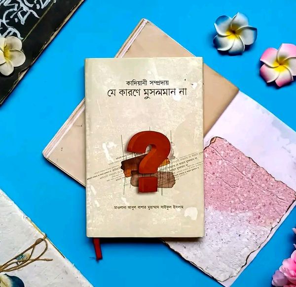 কাদিয়ানী সম্প্রদায় যে কারণে মুসলমান না(হার্ডকভার)