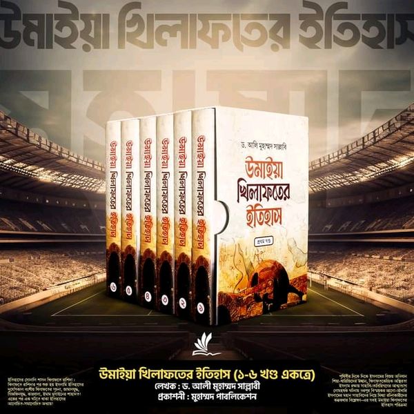 উমাইয়া খিলাফতের ইতিহাস 1-6 খন্ড