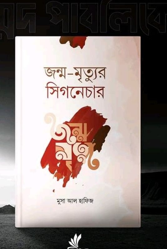 জন্ম-মৃত্যুর সিগনেচার