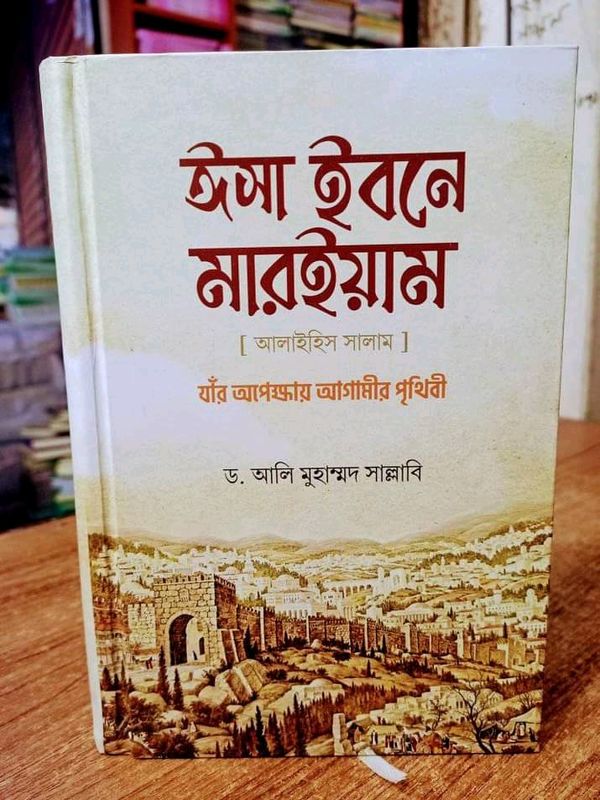 ঈসা ইবনে মারইয়াম"