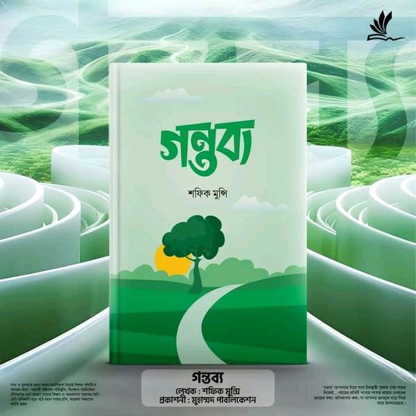 গন্তব্য