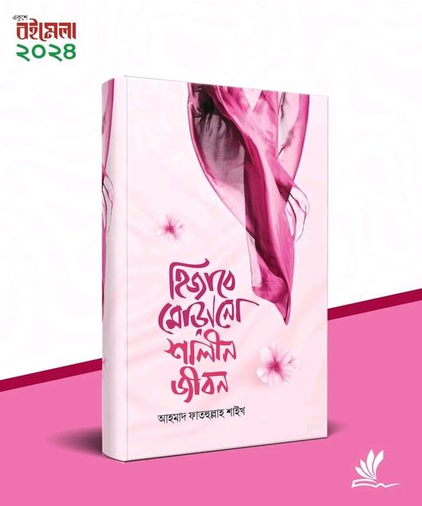 হিজাবে মোড়ানো শালীন জীবন"