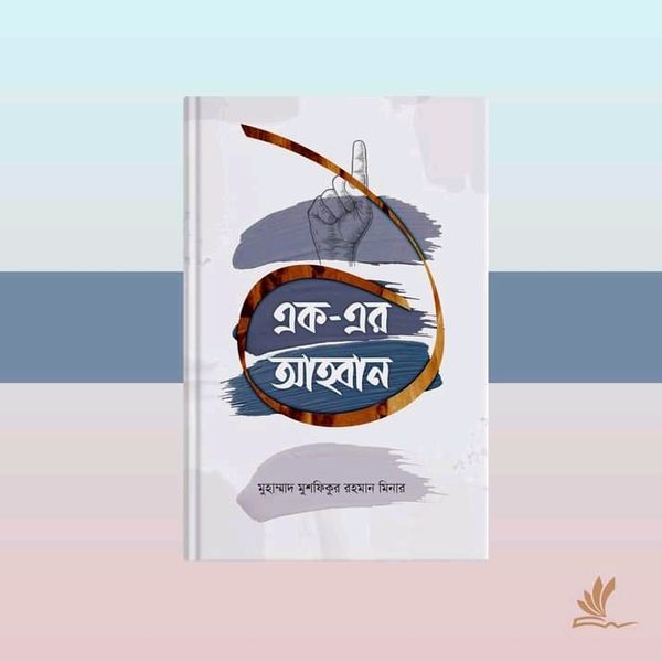 এক-এর আহ্বান
