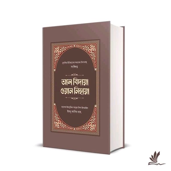 আল বিদায়া ওয়ান নিহায়া"