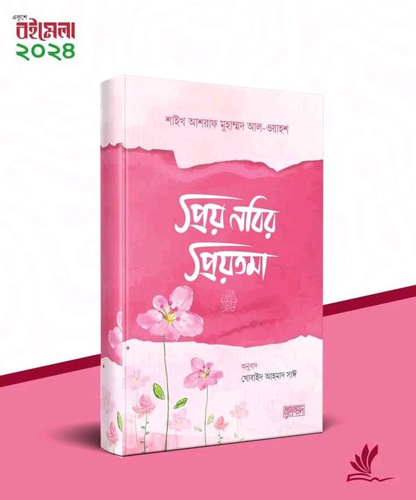 প্রিয় নবির প্রিয়তমা"