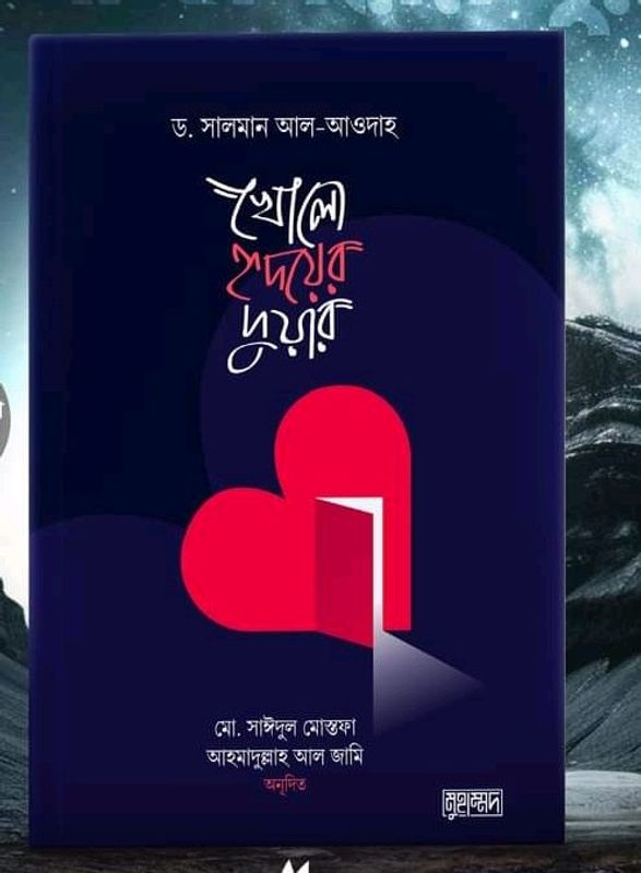 খোলো হৃদয়ের দুয়ার