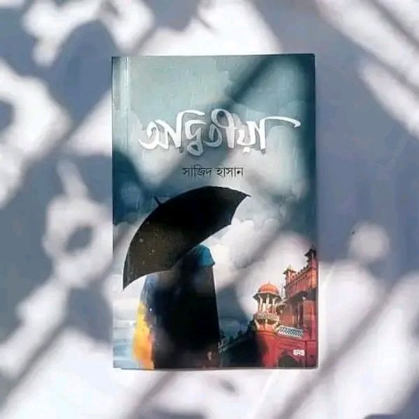 অদ্বিতীয়া