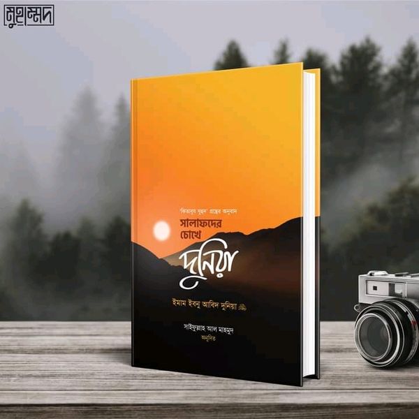 সালাফদের চোখে দুনিয়া