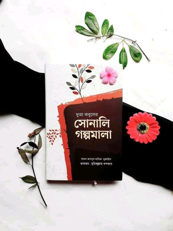 দুআ কবুলের সোনালি গল্পমালা