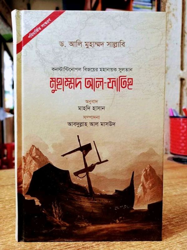 মুহম্মদ আল ফাতিহ