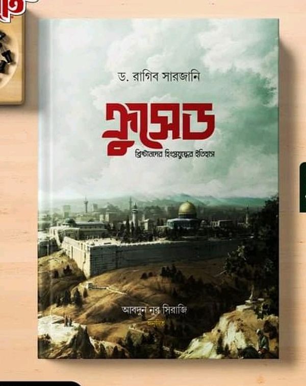 ক্রুসেড : খ্রিস্টানদের হিংস্র যুদ্ধের ইতিহাস।