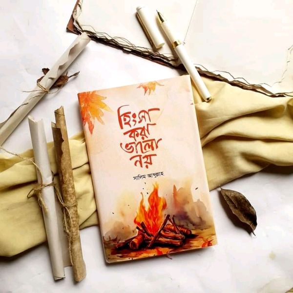 হিংসা করা ভালো না