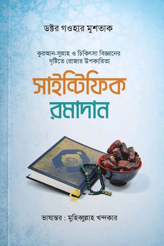 সাইন্টিফিক রমাদান"