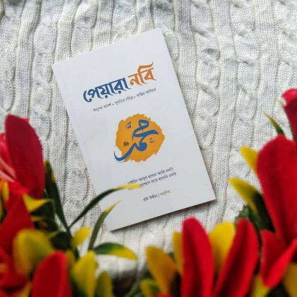 পেয়ারা নবি