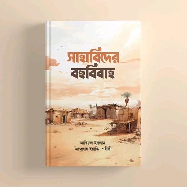 সাহাবিদের বহুবিবাহ