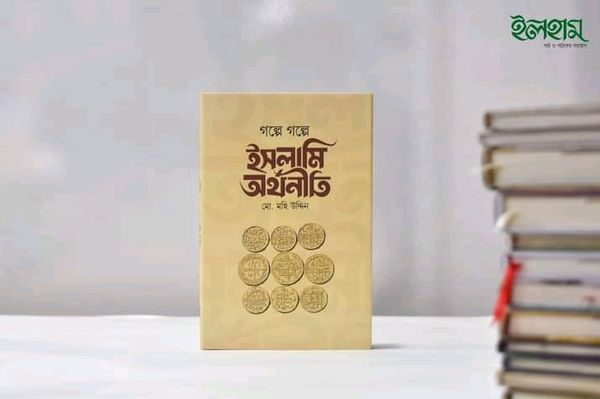 গল্পে গল্পে ইসলামি অর্থনীতি।
