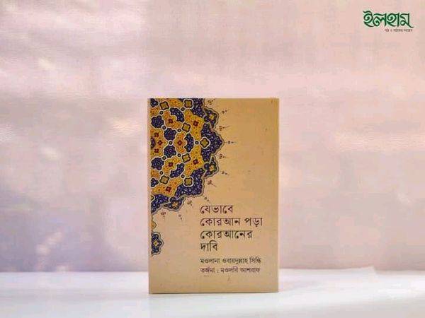 যেভাবে কোরআন পড়া কোরআনের দাবী