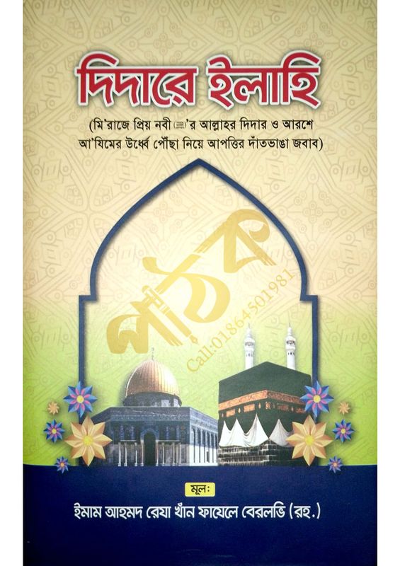 দিদারে ইলাহি