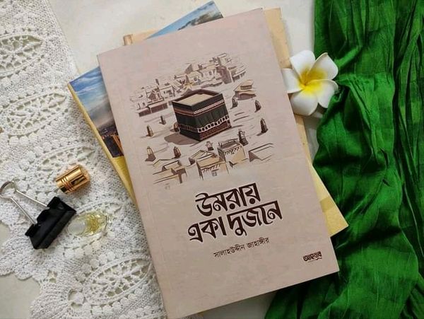 উমরায় একা দুজনে ( পেপারব্যাক)