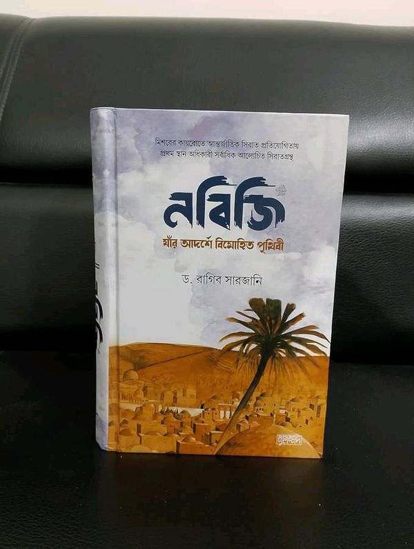 নবিজি যার আর্দশে বিমোহিত পৃথিবী