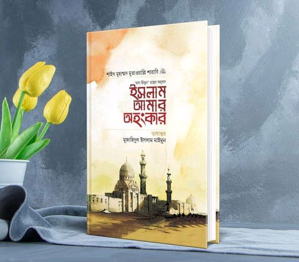 ইসলাম আমার অহংকার