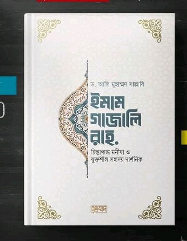 ইমাম গাজালি রহ