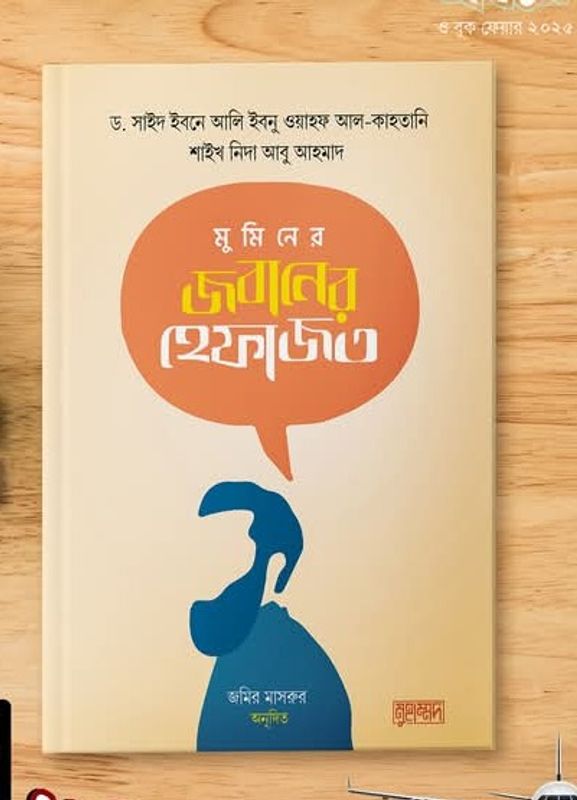 মুমিনের জবানের হেফাজত