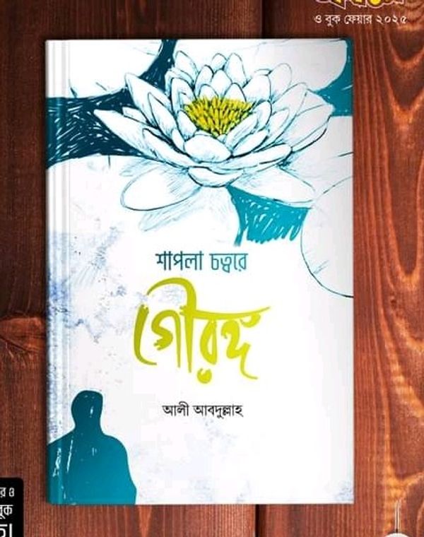 গৌরঙ্গের শাপলা