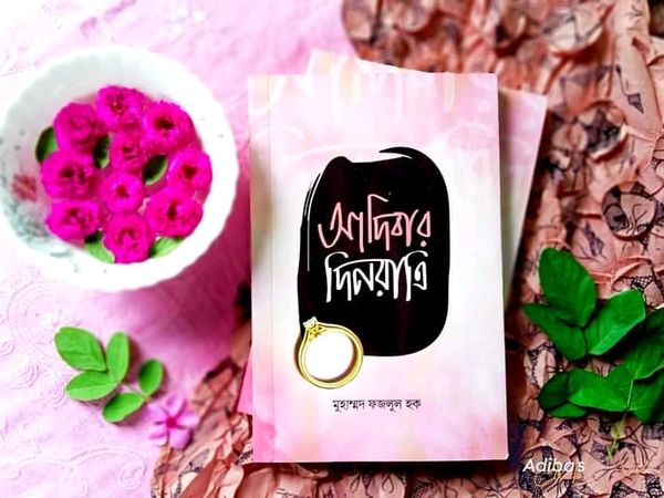 আদিবার দিনরাত্রি