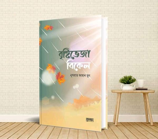 বৃষ্টিভেজা বিকেল"