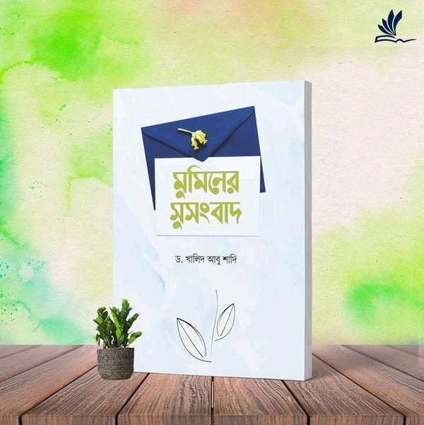 মুমিনের সুসংবাদ