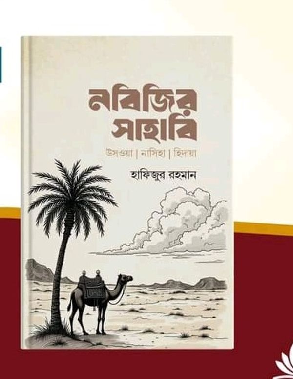 নবিজির সাহাবি"