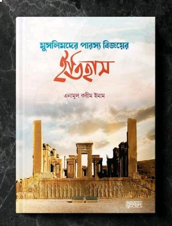মুসলিমদের পারস্য বিজয়ের ইতিহাস’