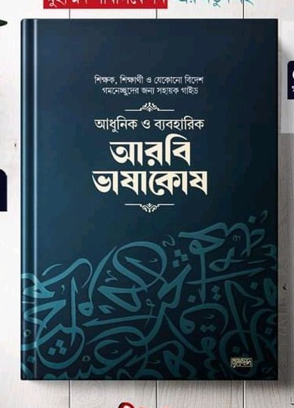আধুনিক ও ব্যবহারিক আরবি ভাষাকোষ