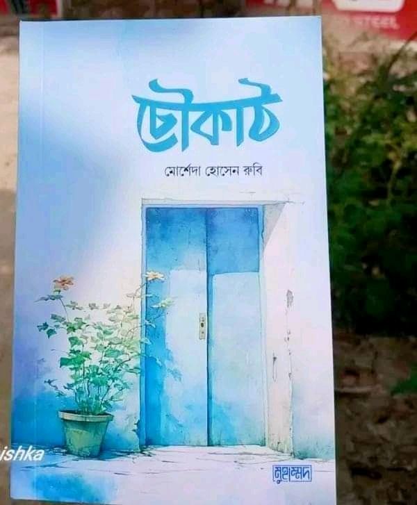 চৌকাঠ
