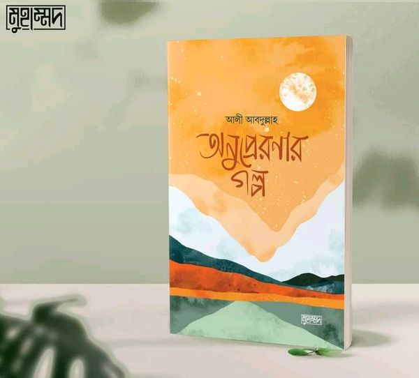 অনুপ্রেরণার গল্প