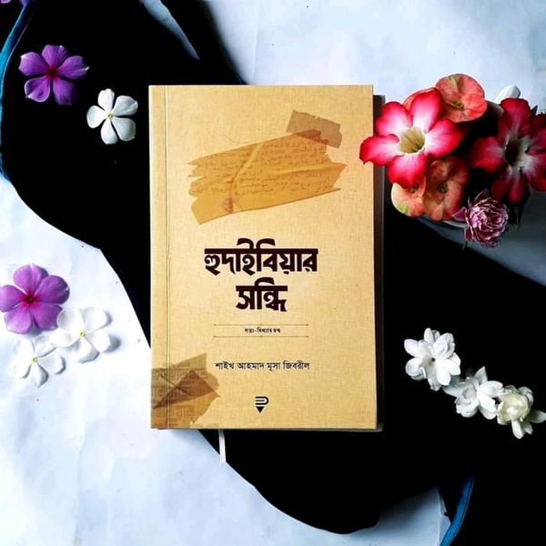 হুদাইবিয়ার সন্ধি’