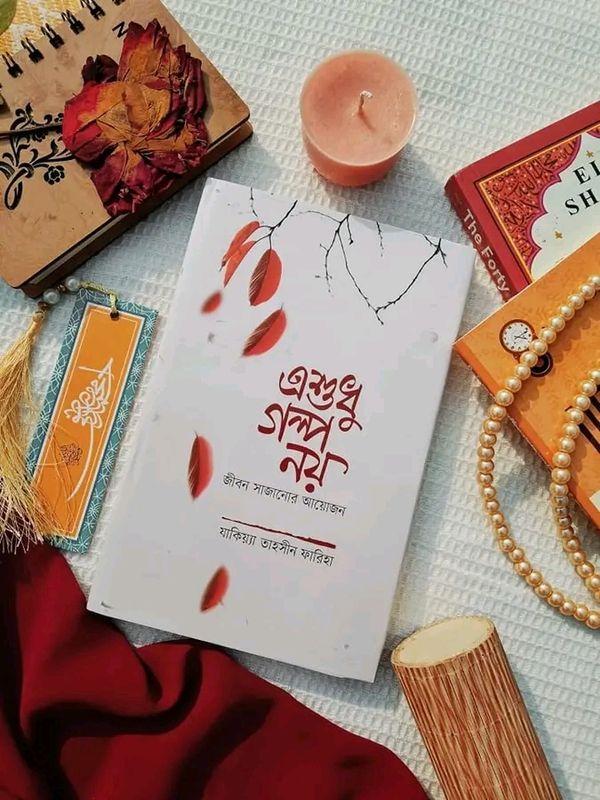এশুধু গল্প নয়