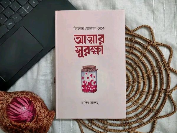 ফিতনার মোহজাল থেকে আত্মার সুরক্ষা