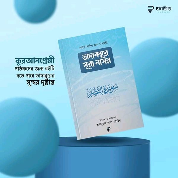 তাদাব্বুরে সূরা নাসর