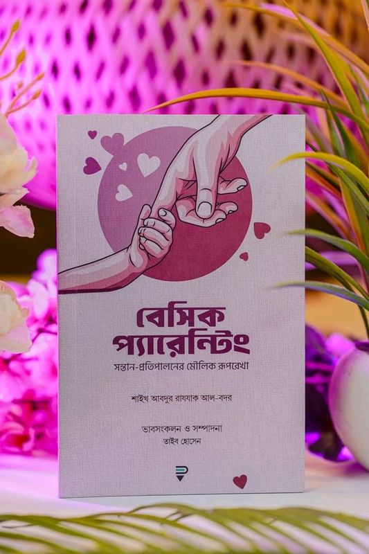বেসিক প্যারেন্টিং